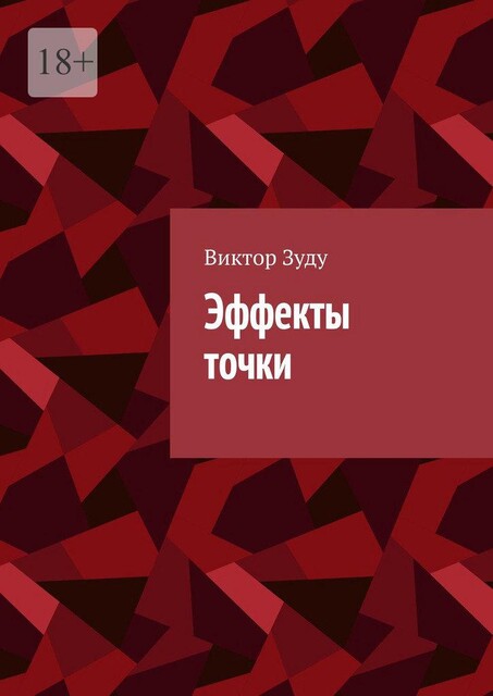 Эффекты точки, Виктор Зуду