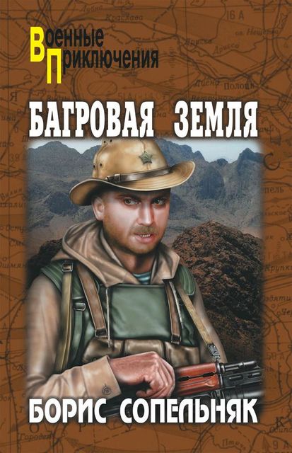 Багровая земля (сборник), Борис Сопельняк