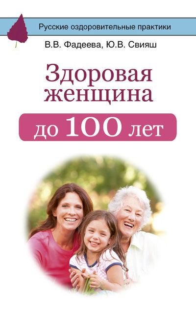 Здоровая женщина до 100 лет, Юлия Свияш, Валерия Фадеева