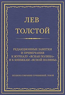 Редакционные заметки и примечания к журналу «Ясная Поляна» и к книжкам «Ясной Поляны», Лев Толстой