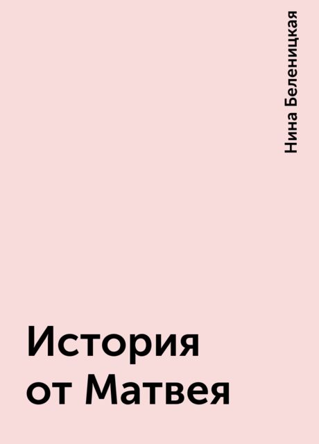 История от Матвея, Нина Беленицкая
