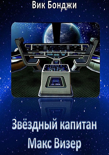 Звездный капитан Макс Визер, Вик Бонджи