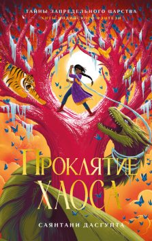 Проклятие Хаоса, Саянтани ДасГупта