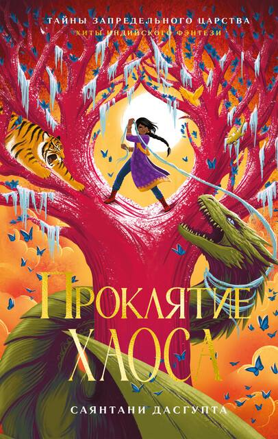 Проклятие Хаоса, Саянтани ДасГупта