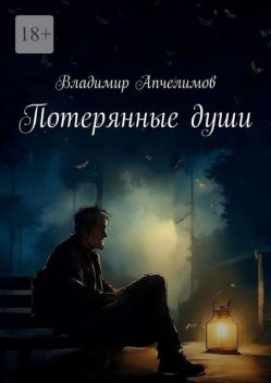 Потерянные души, Владимир Апчелимов