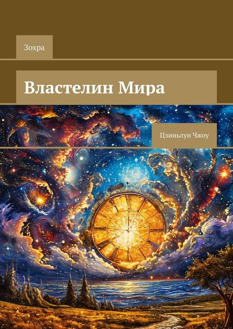 Властелин мира. Цзиньлун Чжоу, Зохра