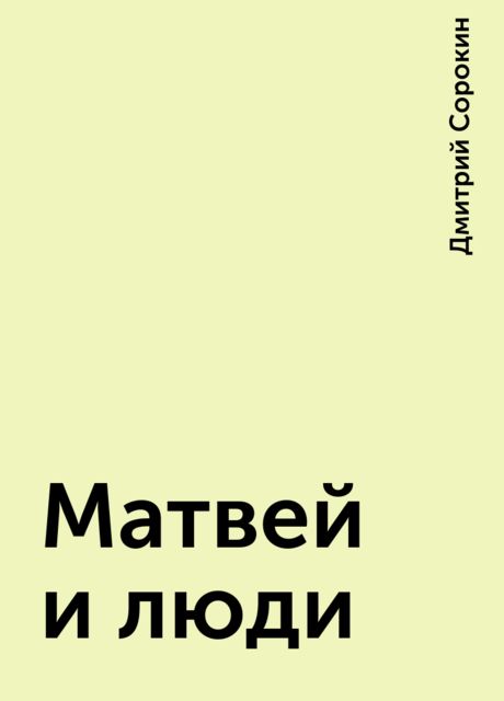 Матвей и люди, Дмитрий Сорокин