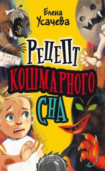 Рецепт кошмарного сна, Елена Усачева