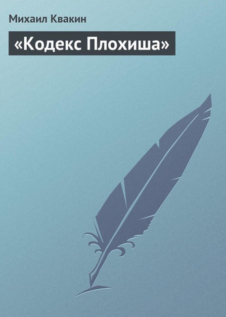 «Кодекс Плохиша», Михаил П.Квакин