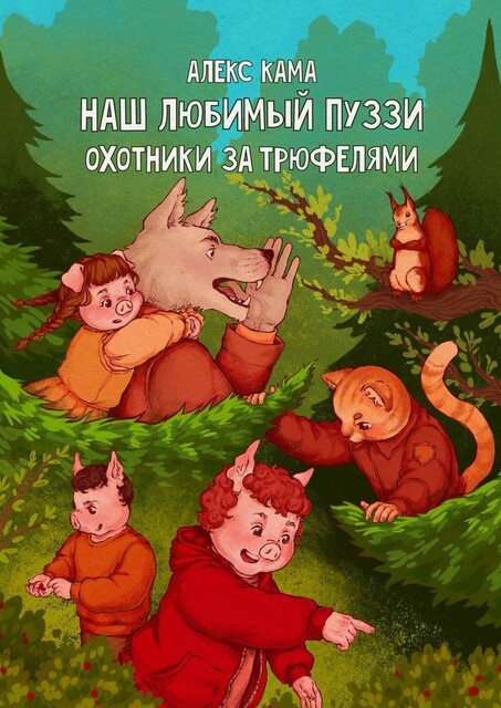 Наш любимый Пуззи. Охотники за трюфелями, Алекс Кама
