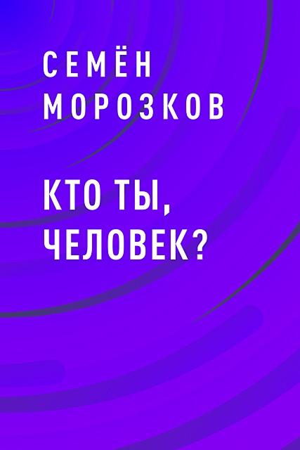 Кто ты, человек, Семён Морозков