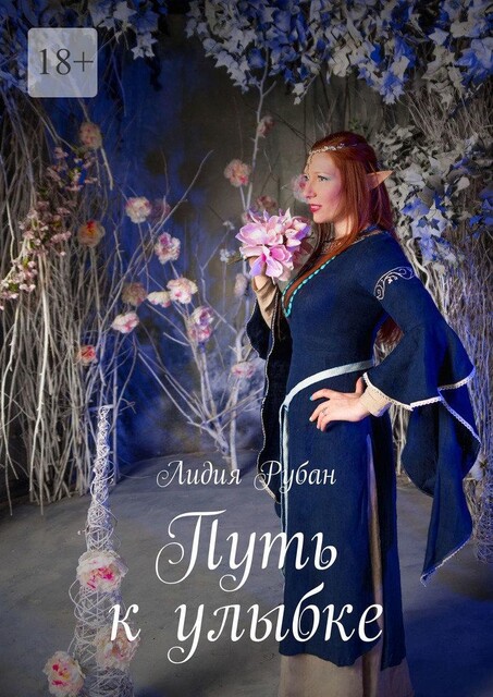 Путь к улыбке, Лидия Рубан