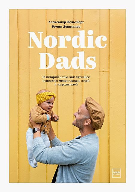 Nordic Dads, Александр Фельдберг, Роман Лошманов