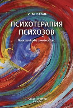 Психотерапия психозов, Сергей Бабин