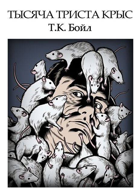 Тысяча триста крыс, Том Корагессан Бойл