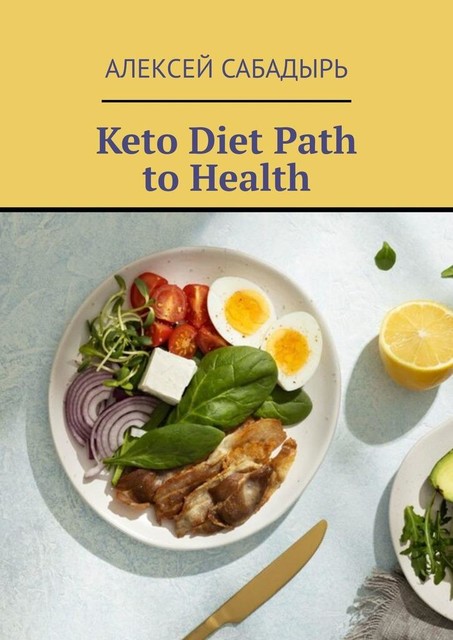Keto Diet Path to Health, Алексей Сабадырь