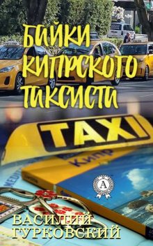 Байки кипрского таксиста, Василий Гурковский