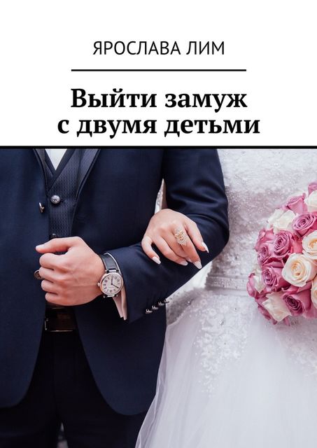 Выйти замуж с двумя детьми, Ярослава Лим