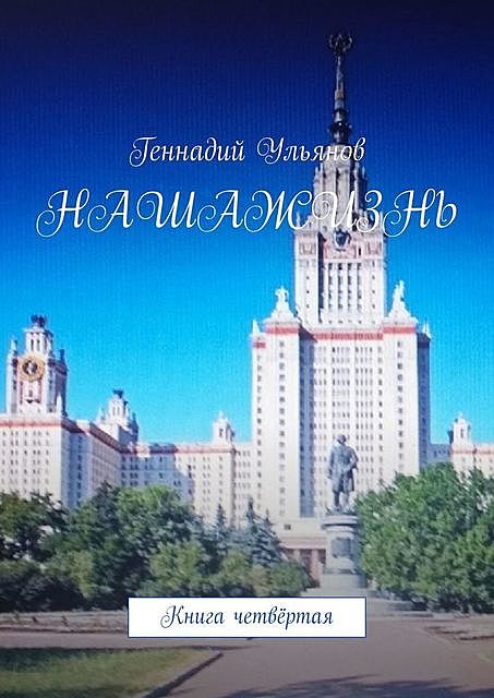 Наша жизнь. Книга четвертая, Геннадий Ульянов