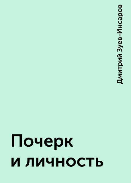 Почерк и личность, Дмитрий Зуев-Инсаров