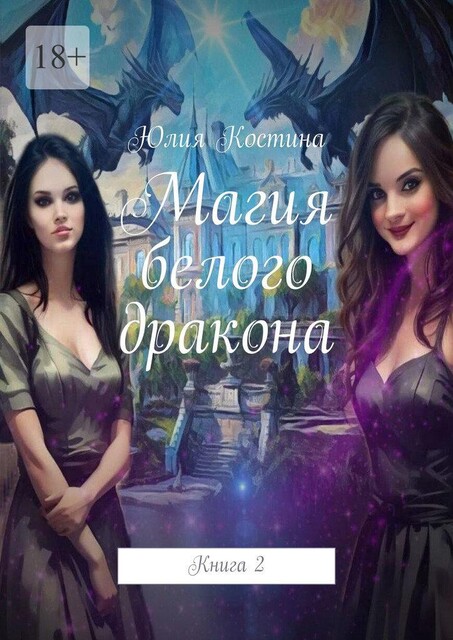 Магия белого дракона. Книга 2, Юлия Костина