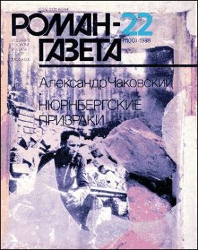 Нюрнбергские призраки Книга 1, Александр Чаковский