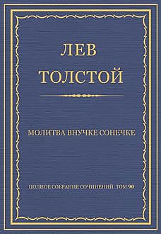 Молитва внучке Сонечке, Лев Толстой