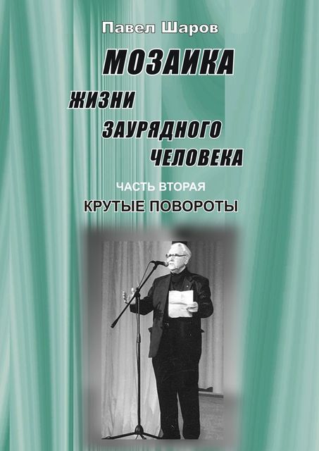 Мозаика жизни заурядного человека. Часть вторая. Крутые повороты, Павел Шаров