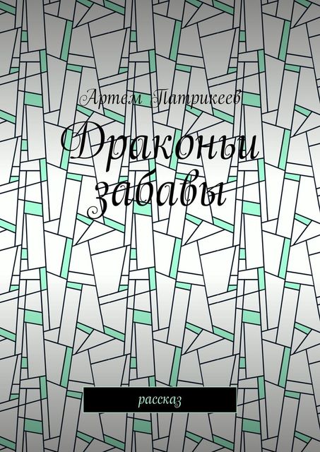 Драконьи забавы. Рассказ, Артём Патрикеев