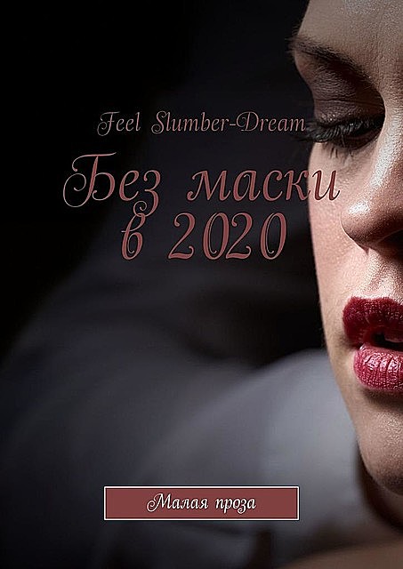Без маски в 2020. Малая проза, Feel Slumber-Dream