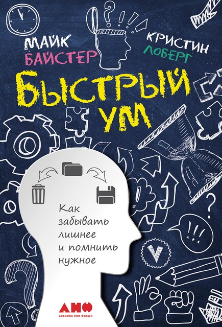 Быстрый ум: Как забывать лишнее и помнить нужное, Кристин Лоберг, Майк Байстер