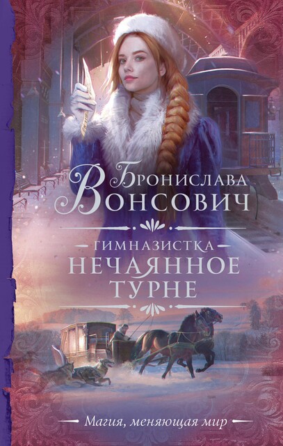 Гимназистка. Нечаянное турне, Бронислава Вонсович