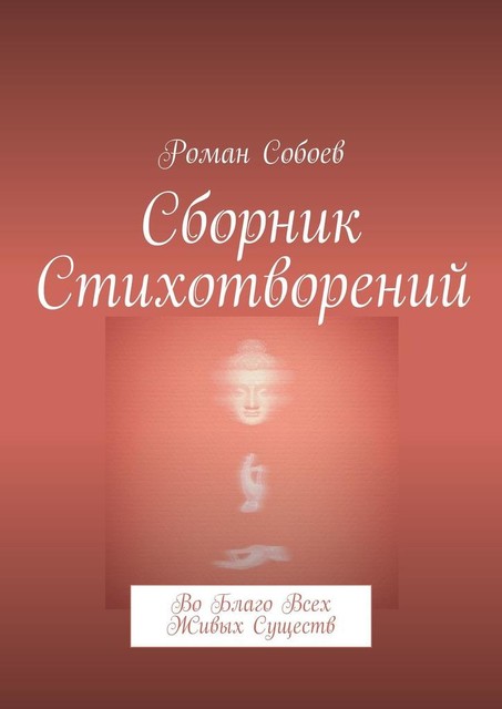 Сборник стихотворений. Во благо всех живых существ, Роман Собоев