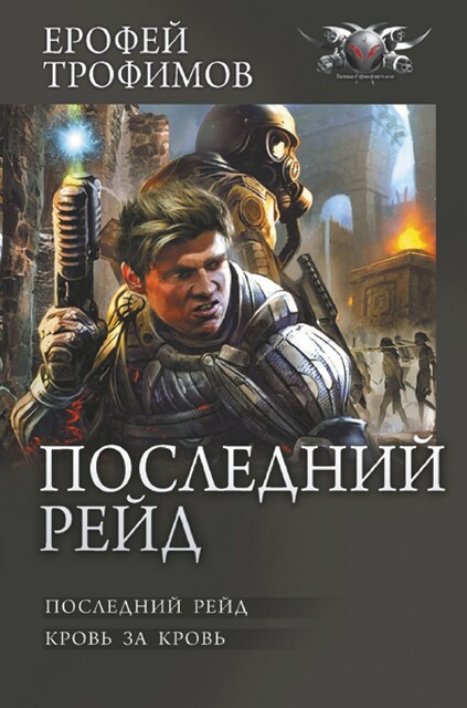 Последний рейд: Последний рейд. Кровь за кровь, Ерофей Трофимов