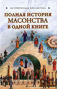 Полная история масонства в одной книге, Вик Спаров