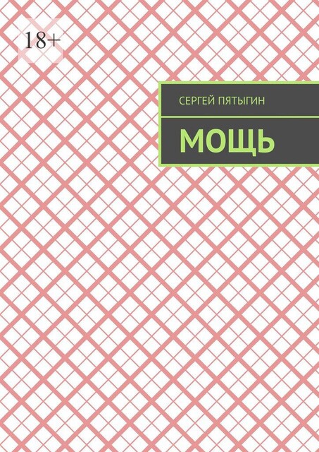 Мощь, Сергей Пятыгин