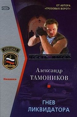 Гнев ликвидатора, Александр Тамоников