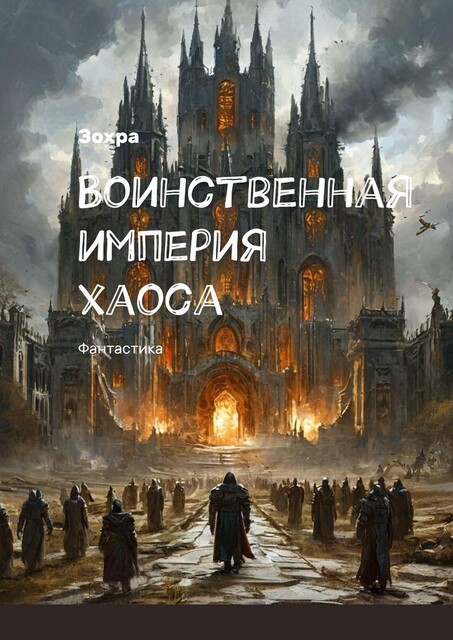Воинственная империя хаоса. Фантастика, Зохра
