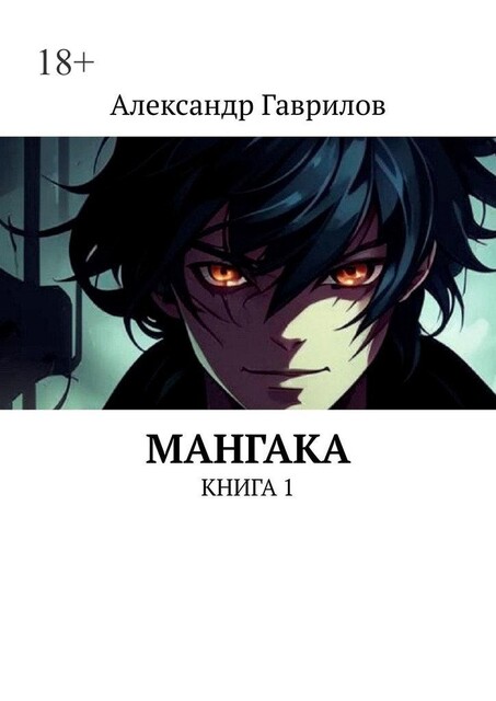 Мангака. Книга 1, Александр Гаврилов