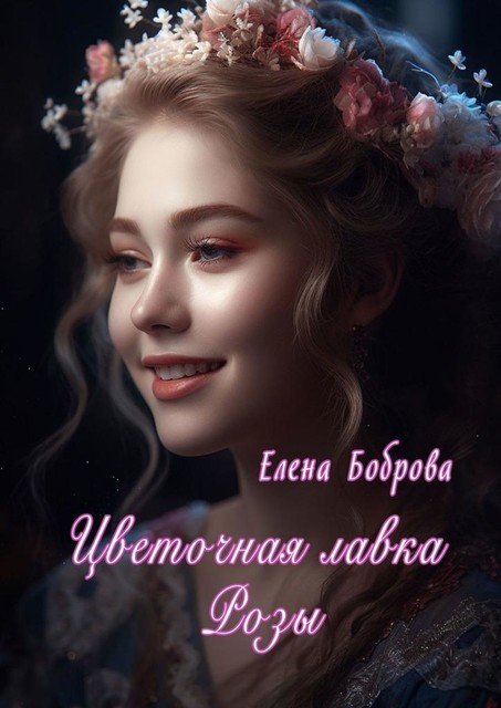 Цветочная лавка Розы, Елена Боброва