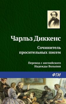 Сочинитель просительных писем, Чарльз Диккенс