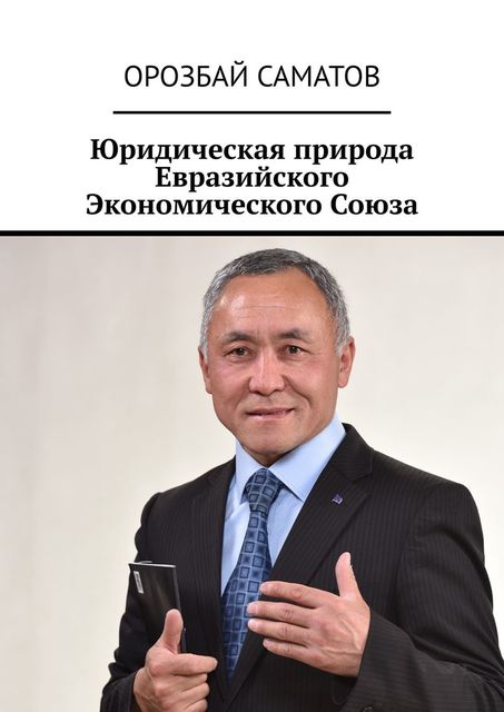 Юридическая природа Евразийского Экономического Союза, Орозбай Саматов