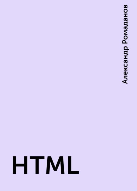 HTML, Александр Ромаданов