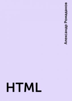HTML, Александр Ромаданов