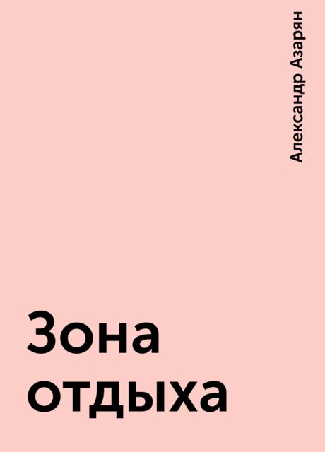 Зона отдыха, Александр Азарян