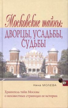 Московские тайны: дворцы, усадьбы, судьбы, Нина Молева