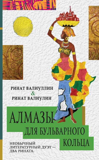 Алмазы для Бульварного кольца, Ринат Валиуллин