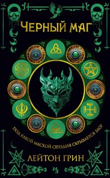 Черный маг, Лейтон Грин