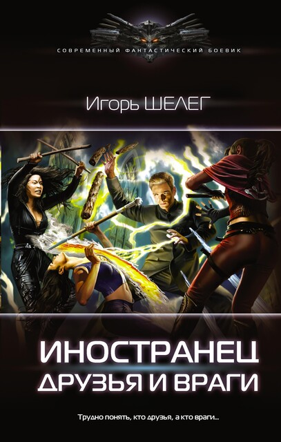 Друзья и враги, Игорь Шелег