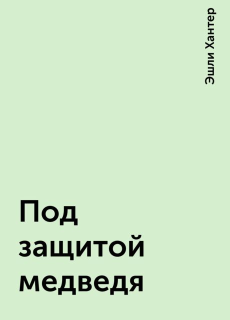 Под защитой медведя, Эшли Хантер
